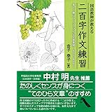 国語教師が教える 二百字作文練習