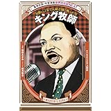 学習漫画 世界の伝記 NEXT キング牧師 力強い言葉で人種差別と戦った男