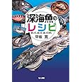 深海魚のレシピ: 釣って、拾って、食ってみた
