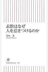 素数はなぜ人を惹きつけるのか (朝日新書) Kindle版