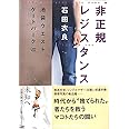 非正規レジスタンス 池袋ウエストゲートパークVIII (文春文庫 い 47-14)