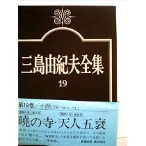 三島由紀夫全集〈18〉小説 (1973年) |本 | 通販 | Amazon
