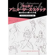 羽山淳一 アニメーターズ スケッチ 動きのある人物スケッチ集 筋肉キャラクター編 羽山淳一 本 通販 Amazon