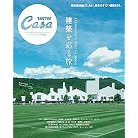 Casa BRUTUS特別編集 建築を巡る旅。 (MAGAZINE HOUSE MOOK)