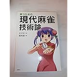 勝つための現代麻雀技術論