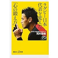 なんのために勝つのか。 (ラグビー日本代表を結束させたリーダーシップ