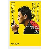 リーダーシップを鍛える ラグビー日本代表「躍進」の原動力 | 荒木
