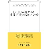 「芝居」が変わる！！演技実践的メソッド: どうやって演技すれば良いのか？どうすればもっと上手くなれるのか？