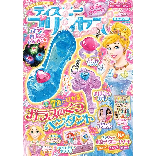 Amazon.co.jp: ディズニープリンセスらぶ&きゅーと (2026年8月号) : 本
