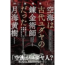 【初版】空海は古代ユダヤの錬金術師だった: 正統ユダヤの血脈は日本にあり 復刻版 空海は古代ユダヤの錬金術師だった 正統ユダヤの血脈は