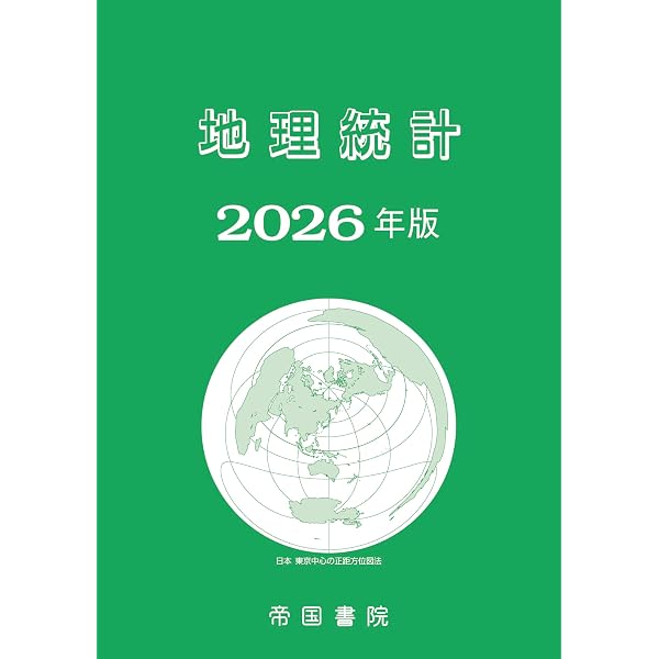 大学受験対策用 地理データファイル 2026年度版 | 帝国書院編集部 |本