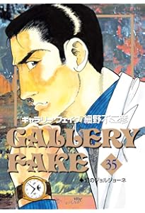 Amazon.co.jp: ギャラリーフェイク (34) (ビッグコミックス) : 細野