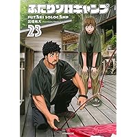 ふたりソロキャンプ(21) (イブニングKC) | 出端 祐大 |本 | 通販 | Amazon