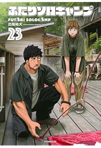 ふたりソロキャンプ(22) (イブニングKC) | 出端 祐大 |本 | 通販 | Amazon