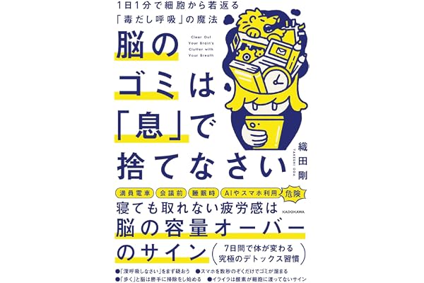 脳のゴミは「息」で捨てなさい 1日1分で細胞から若返る「毒出し呼吸」の魔法