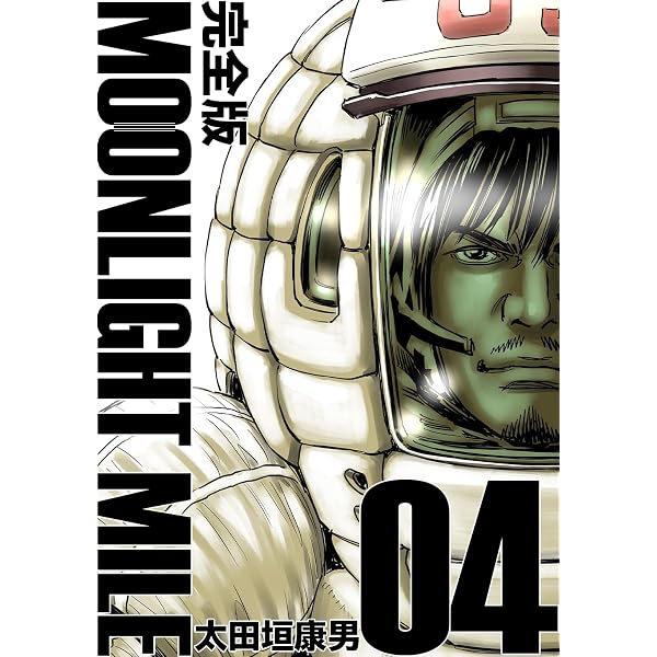 Amazon.co.jp: MOONLIGHT MILE【完全版】(2) eBook : 太田垣康男