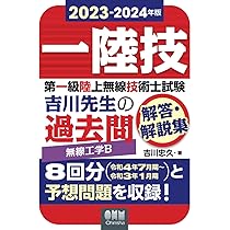 2023-2024年版 第一級陸上無線技術士試験 無線工学B ―吉川先生