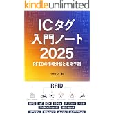 ICタグ入門ノート: RFIDの市場分析と未来予測