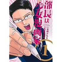 部長は少女漫画家(1) (モーニング KC) | 古都 かねる, 西村 マリコ |本