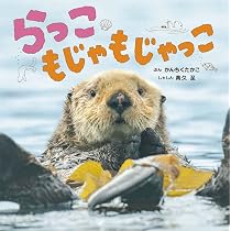らっこしゃちょーさん専用 らっこ もじゃもじゃっこ (ちいさないきもの おはなしえほん 2) | 高久