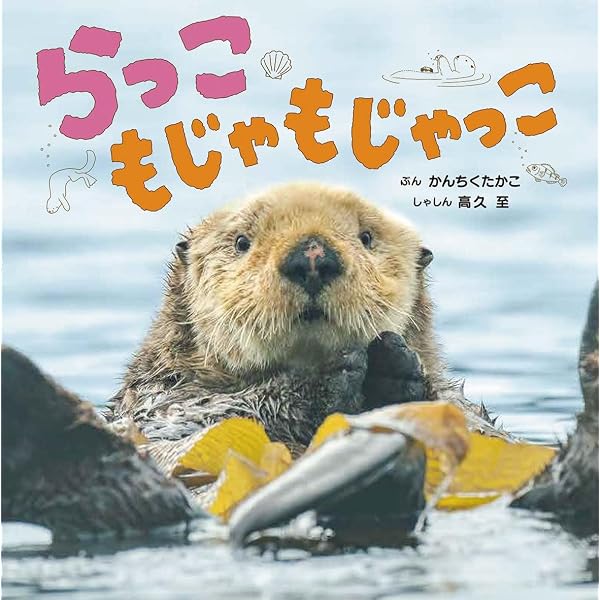 ラッコの「リロ」ファーストフォトブック リロぼん | マリンワールド海