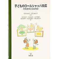 新・心理診断法 ロ-ルシャッハ・テストの解説と研究  改訂/金子書房/片口安史（単行本） Amazon.co.jp: 改訂 新・心理診断法 eBook : 片口安史: 本