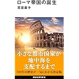 ローマ帝国の誕生 (講談社現代新書)