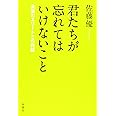 君たちが忘れてはいけないこと: 未来のエリートとの対話