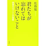 君たちが忘れてはいけないこと: 未来のエリートとの対話