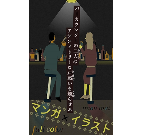 待ち焦がれていた言葉 バーカウンターの二人はアシンメトリーな戸惑いを燻らせる いもう まい 青年マンガ Kindleストア Amazon