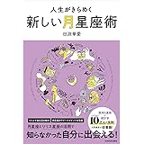 【Amazon.co.jp 限定】人生がきらめく新しい月星座術（特典：2022年これだけはやっておきたい３つのこと データ配信）