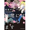 終電にはかえします (ひらり、コミックス)