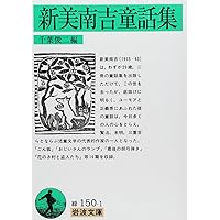 新美南吉童話集 (岩波文庫 緑 150-1)