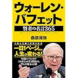 ウォーレン・バフェット　賢者の名言365