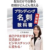 配るだけで仕事の依頼がどんどん増える ブランディング名刺の教科書: 自己PRが苦手でも交流会がビジネスチャンスに変わる！
