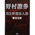 野村證券第2事業法人部