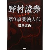野村證券第2事業法人部