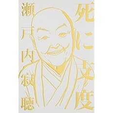 死に支度