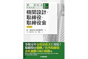 【新・会社法実務問題シリーズ】5機関設計・取締役・取締役会(第2版)