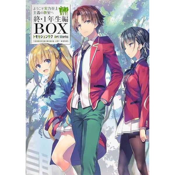 Amazon.co.jp: ようこそ実力至上主義の教室へ 2nd Season 第1巻 [DVD 