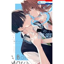 Amazon.co.jp: 3月の霹靂 1 (花とゆめコミックス) : 池 ジュン子: 本