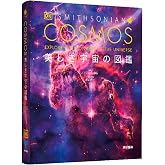 COSMOS 美しき宇宙の図鑑