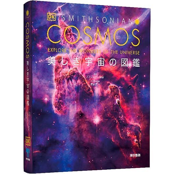 Amazon.co.jp: スミソニアン 宇宙大図鑑 : ロジャー・D