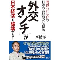 外交オンチ」が日本経済を破壊する! 間違いだらけの日本の「経済安全
