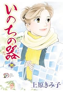 Amazon.co.jp: いのちの器 93 (93) (秋田レディースコミックスDX