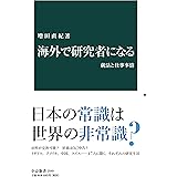 海外で研究者になる　就活と仕事事情 (中公新書)