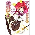 落第騎士の英雄譚(キャバルリィ)8 (GA文庫)