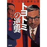 トヨトミの逆襲 (小学館文庫)
