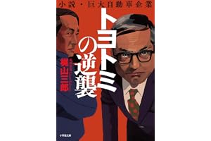 トヨトミの逆襲の表紙