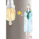あなたのことはそれほど（４） (FEEL COMICS)